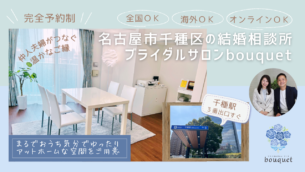 名古屋市千種区【婚活】千種駅すぐの結婚相談所